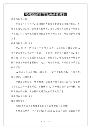 拾金不昧表扬信范本汇总8篇