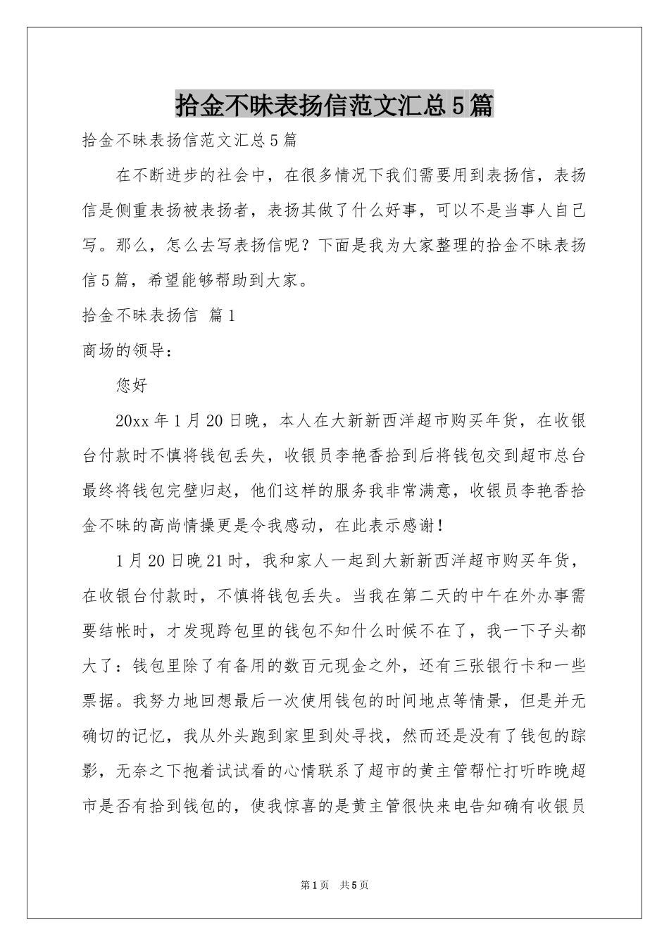 拾金不昧表扬信范本汇总5篇_第1页