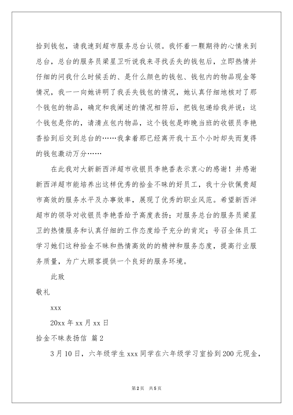 拾金不昧表扬信范本汇总5篇_第2页