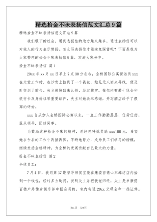 拾金不昧表扬信范本汇总9篇