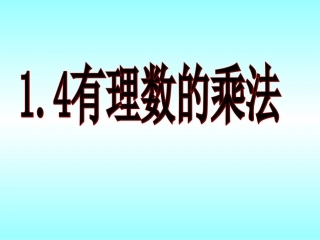 人教版数学七年级上册141有理数的乘法（1）课件