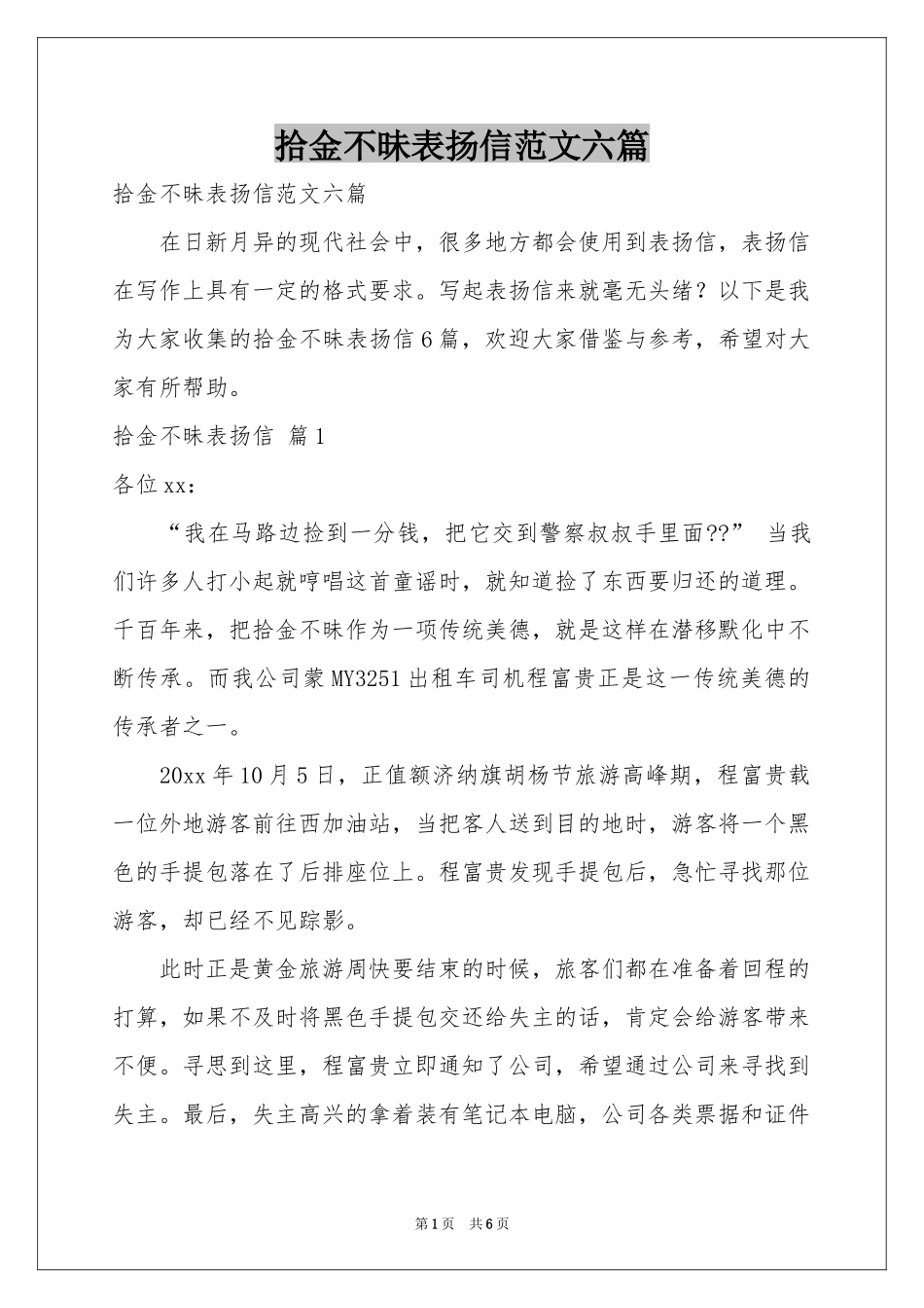 拾金不昧表扬信范本六篇_第1页