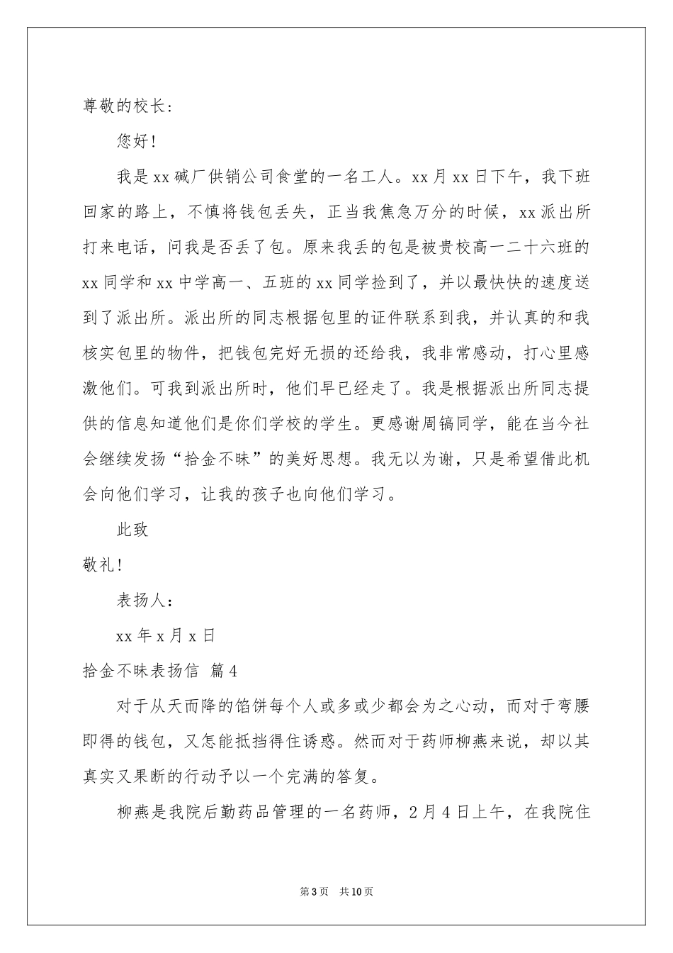 拾金不昧表扬信范本合集十篇_第3页