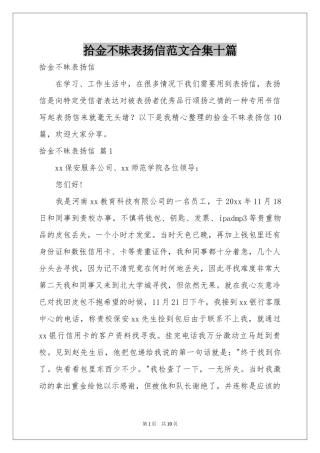 拾金不昧表扬信范本合集十篇