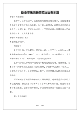 拾金不昧表扬信范本合集5篇