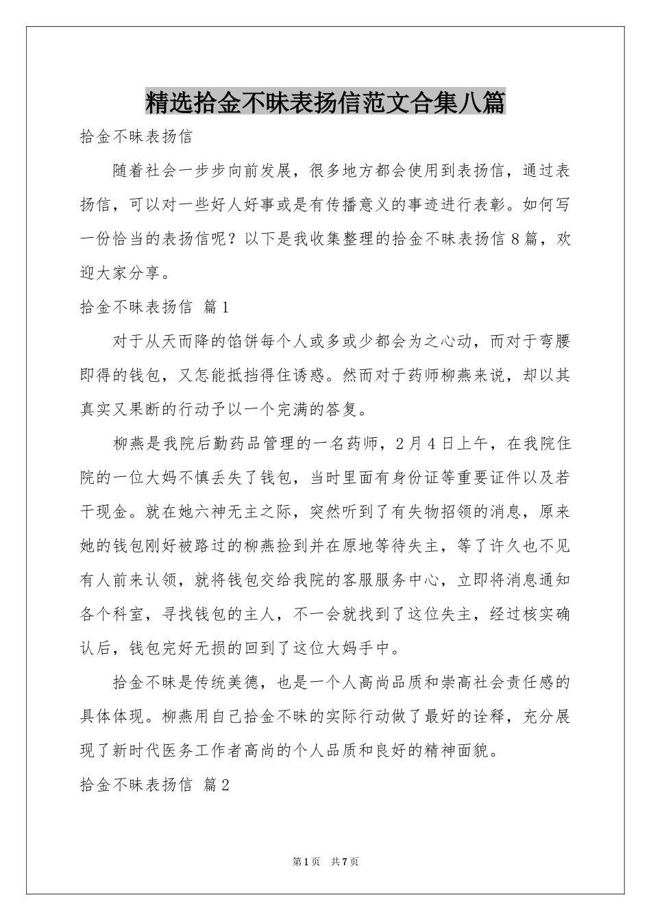 拾金不昧表扬信范本合集八篇_第1页