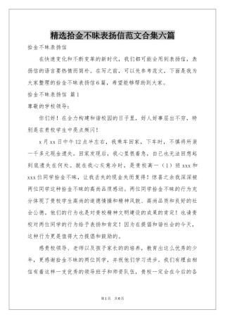 拾金不昧表扬信范本合集六篇