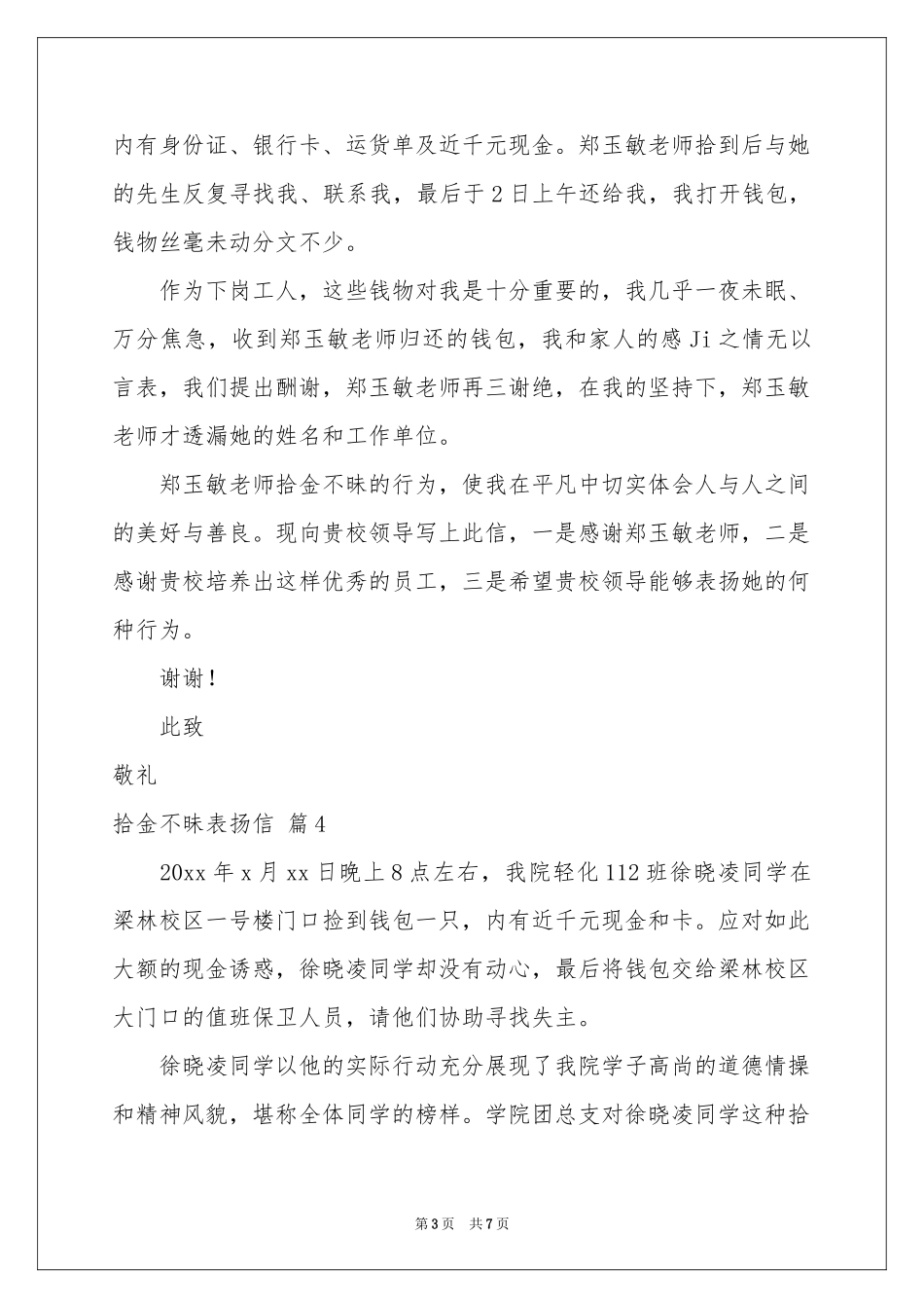 拾金不昧表扬信范本合集8篇_第3页