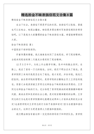 拾金不昧表扬信范本合集8篇