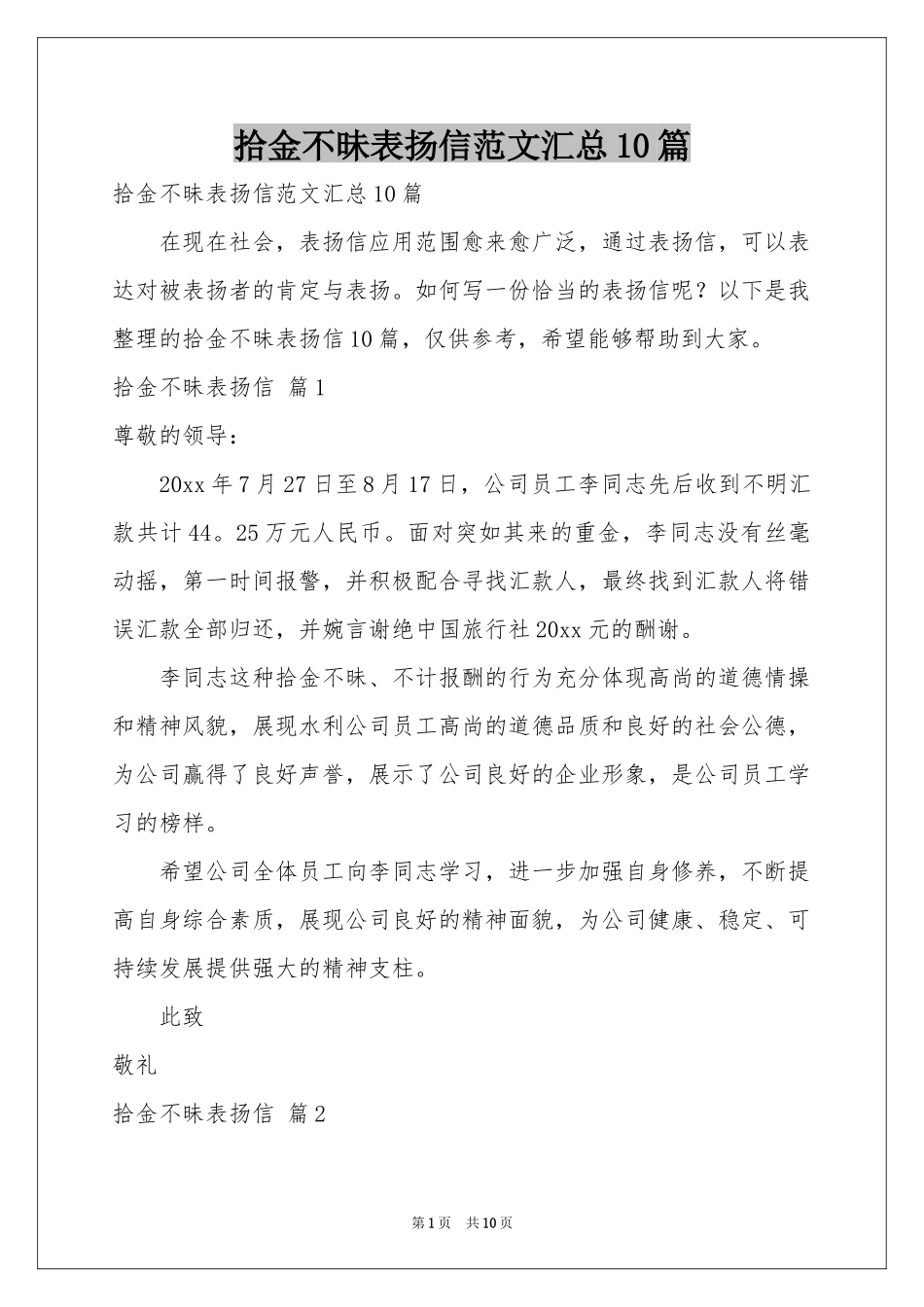 拾金不昧表扬信范本汇总10篇_第1页