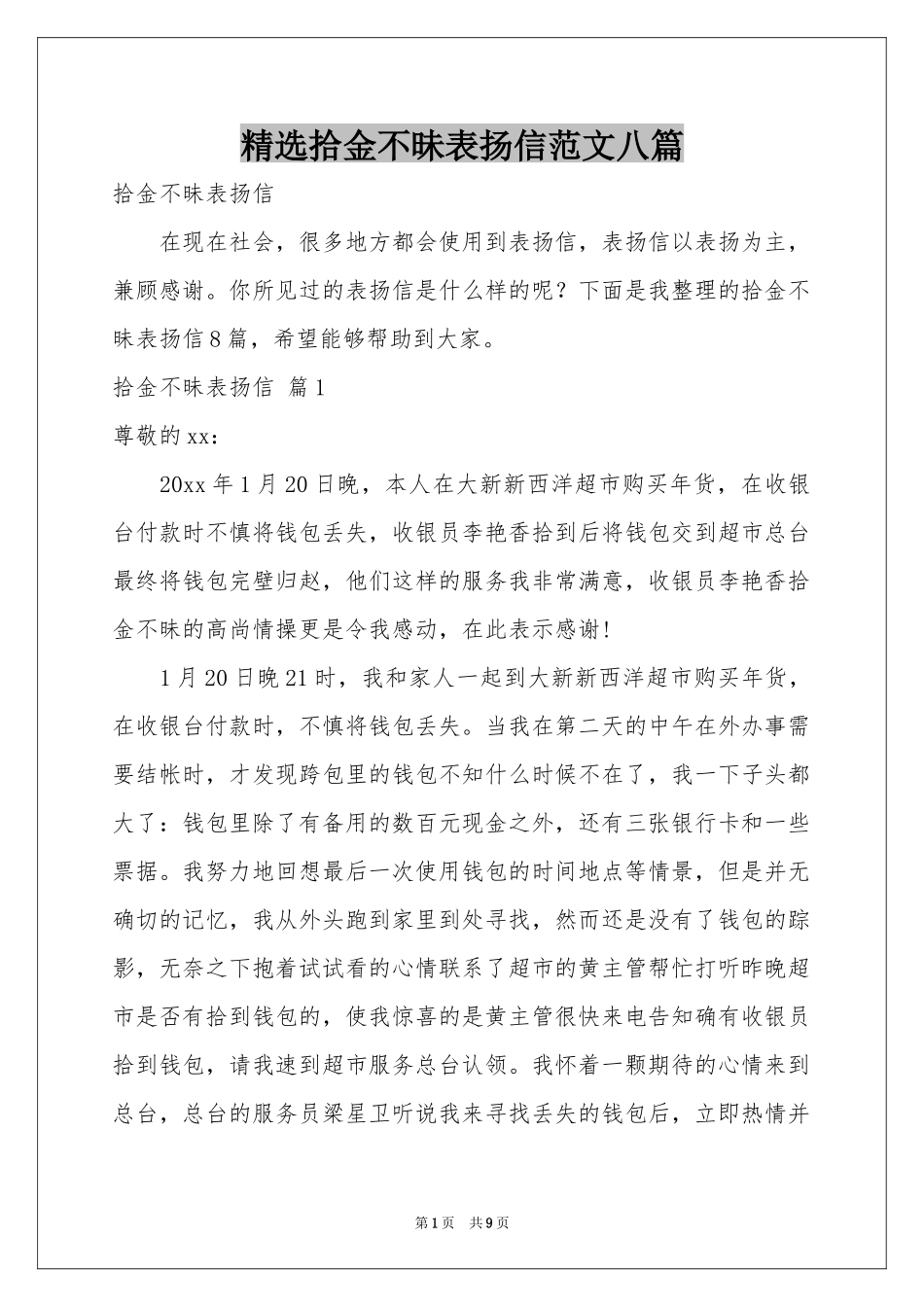 拾金不昧表扬信范本八篇_第1页