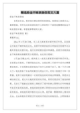 拾金不昧表扬信范本八篇