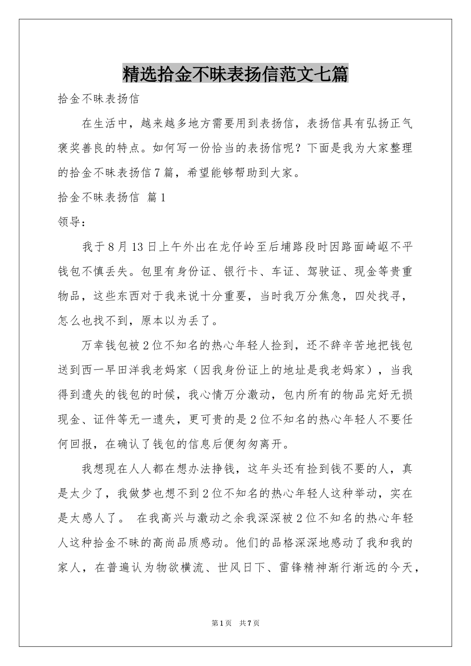 拾金不昧表扬信范本七篇_第1页