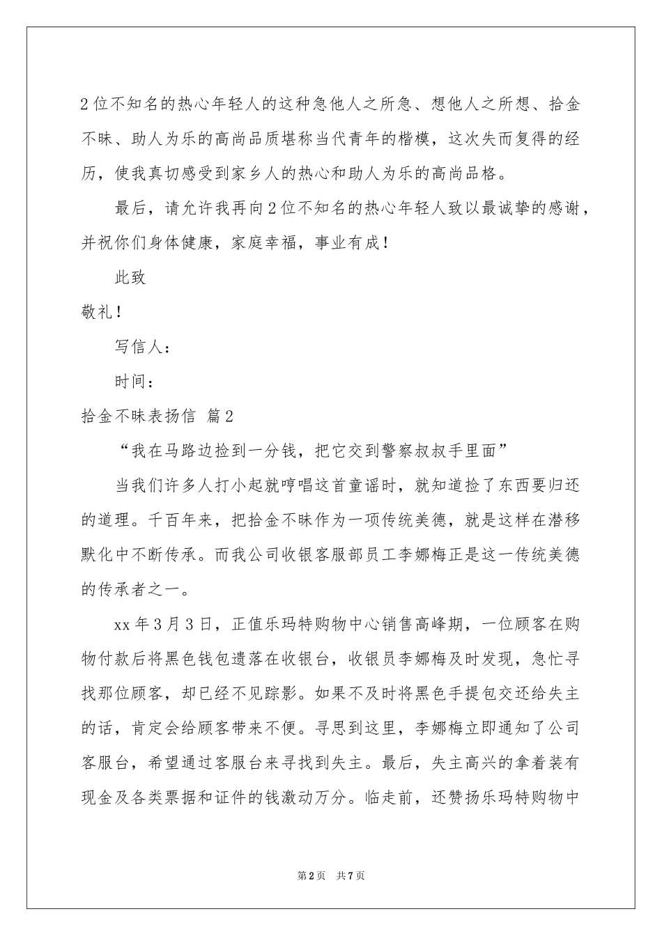 拾金不昧表扬信范本七篇_第2页