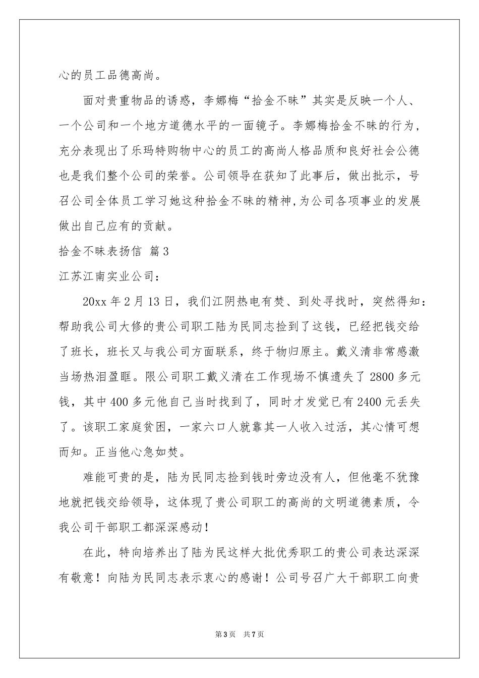拾金不昧表扬信范本七篇_第3页