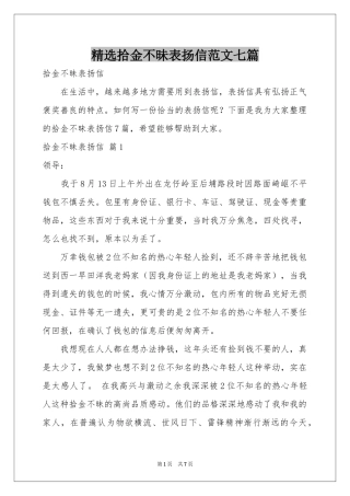 拾金不昧表扬信范本七篇