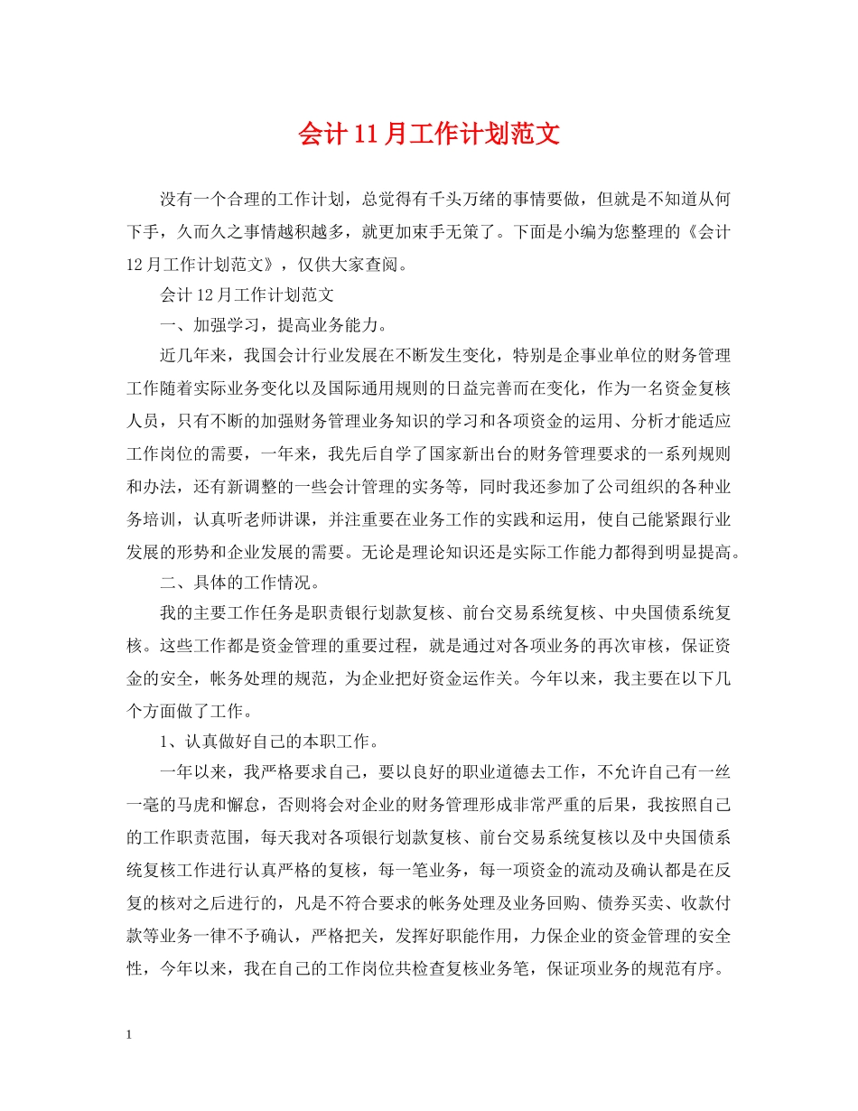 会计11月工作计划范文 _第1页