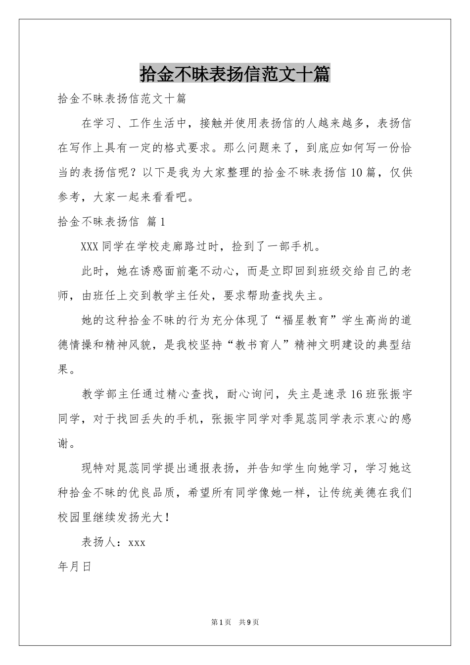 拾金不昧表扬信范本十篇_第1页