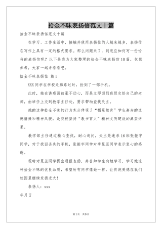 拾金不昧表扬信范本十篇