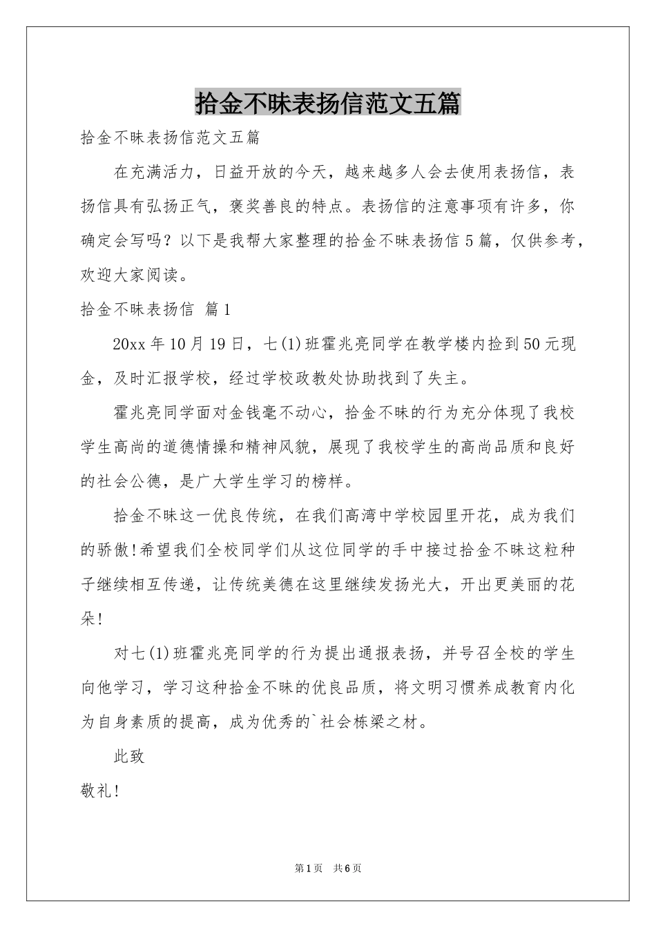拾金不昧表扬信范本五篇_第1页