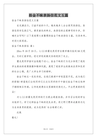 拾金不昧表扬信范本五篇