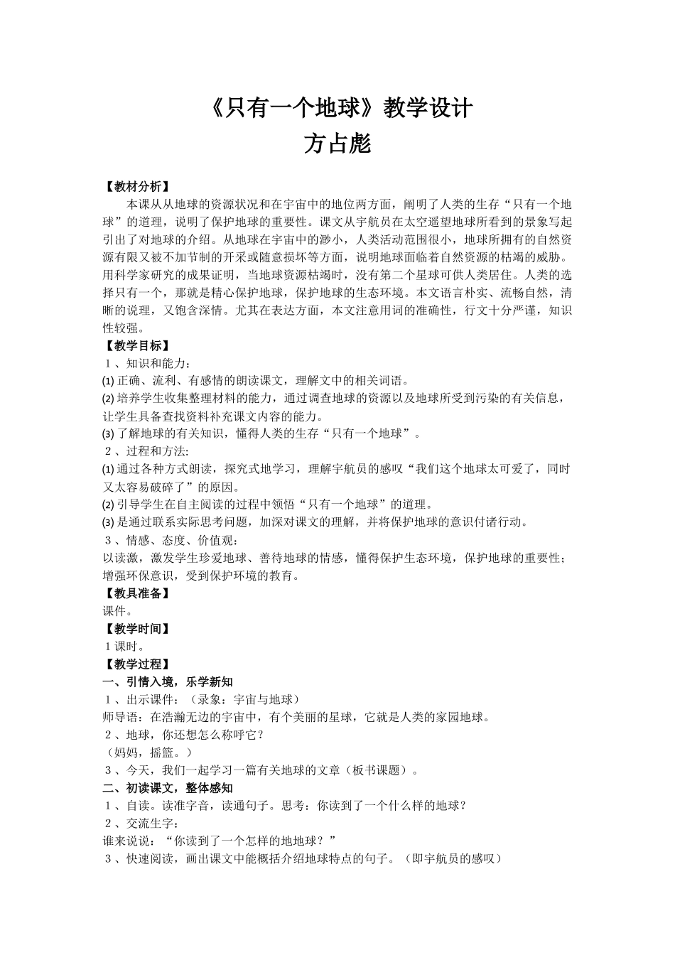 只有一个地球》教学设计_第1页