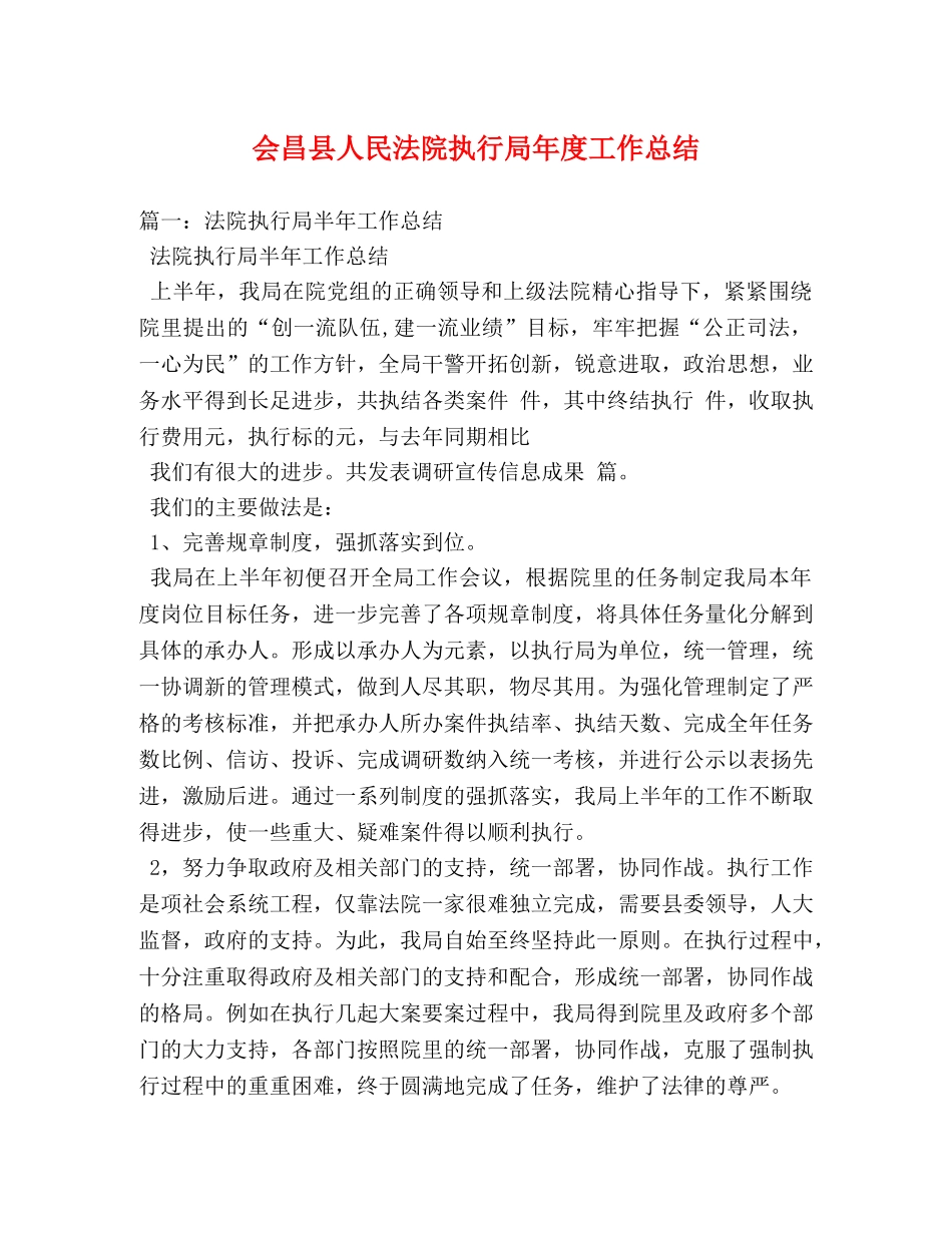 会昌县人民法院执行局年度工作总结 _第1页
