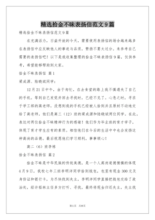 拾金不昧表扬信范本9篇