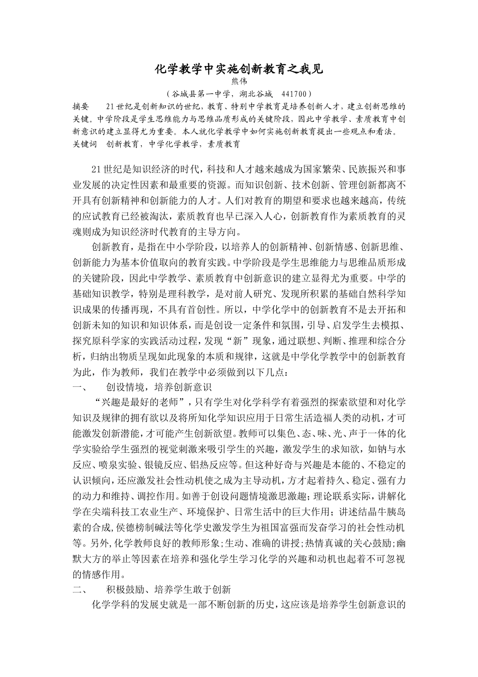 化学教学中实施创新教育之我见_第1页