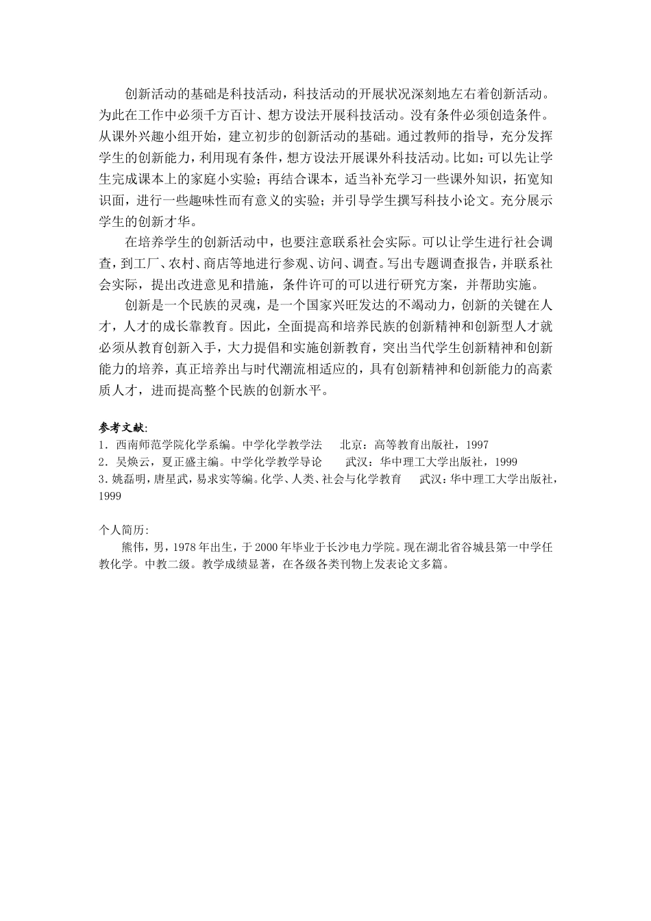 化学教学中实施创新教育之我见_第3页