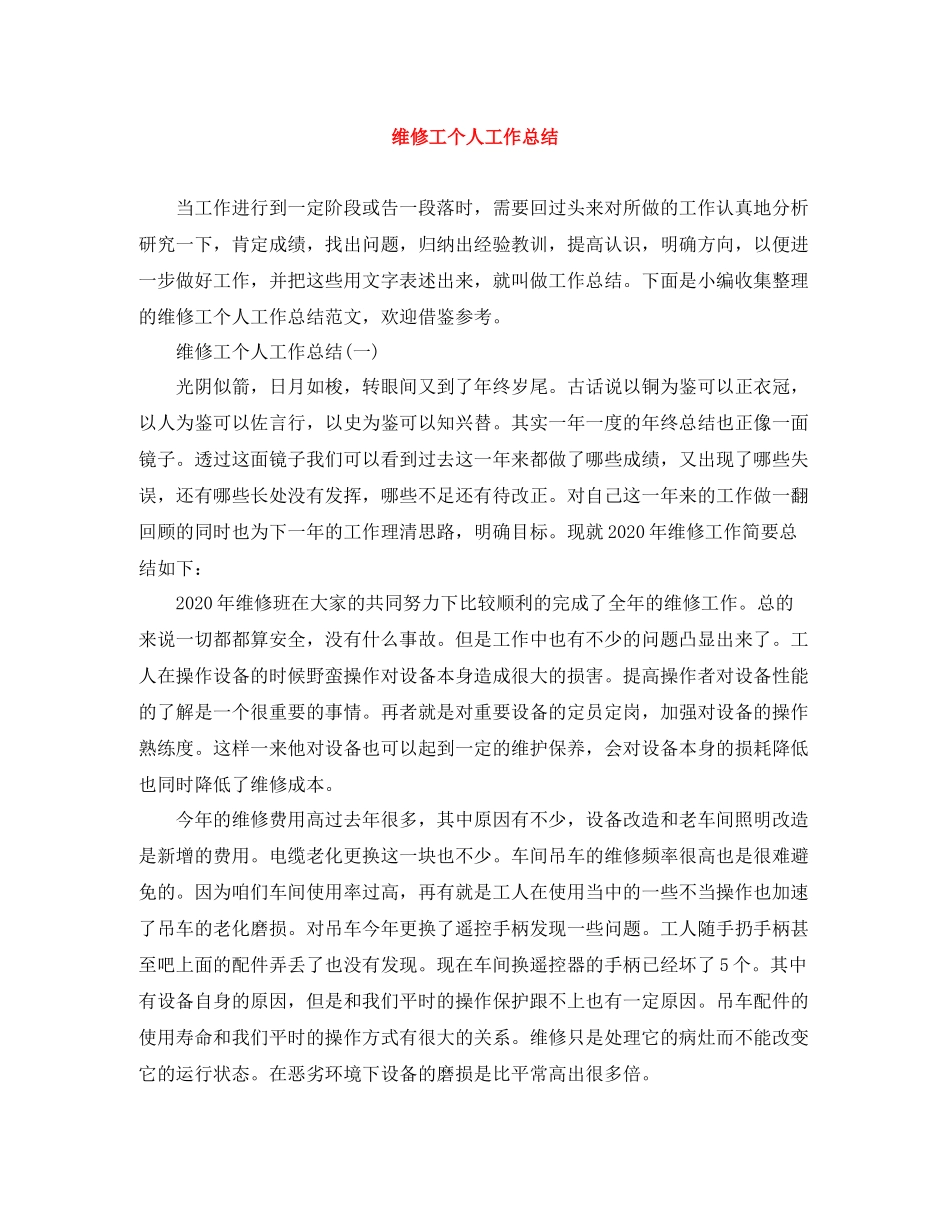 维修工个人工作总结_第1页