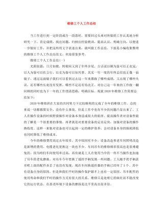 维修工个人工作总结