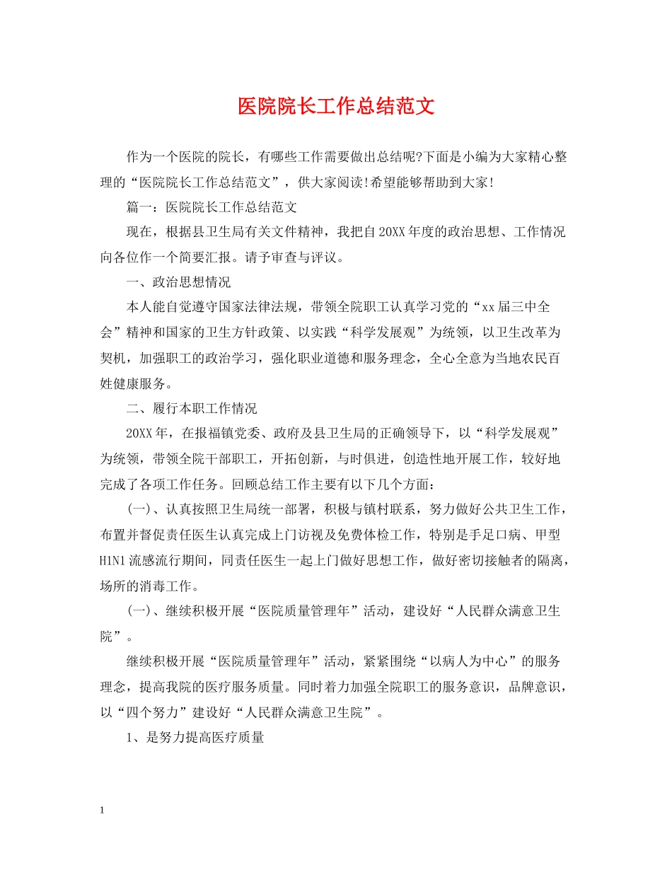 医院院长工作总结范文_第1页