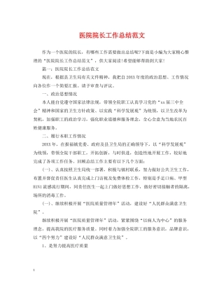 医院院长工作总结范文