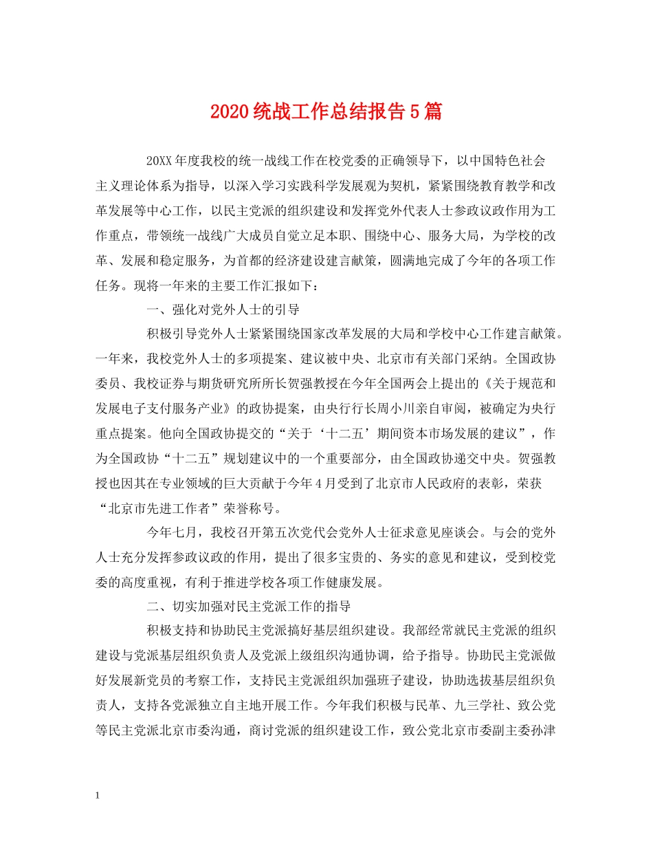 统战工作总结报告5篇_第1页