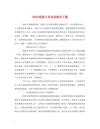 统战工作总结报告5篇