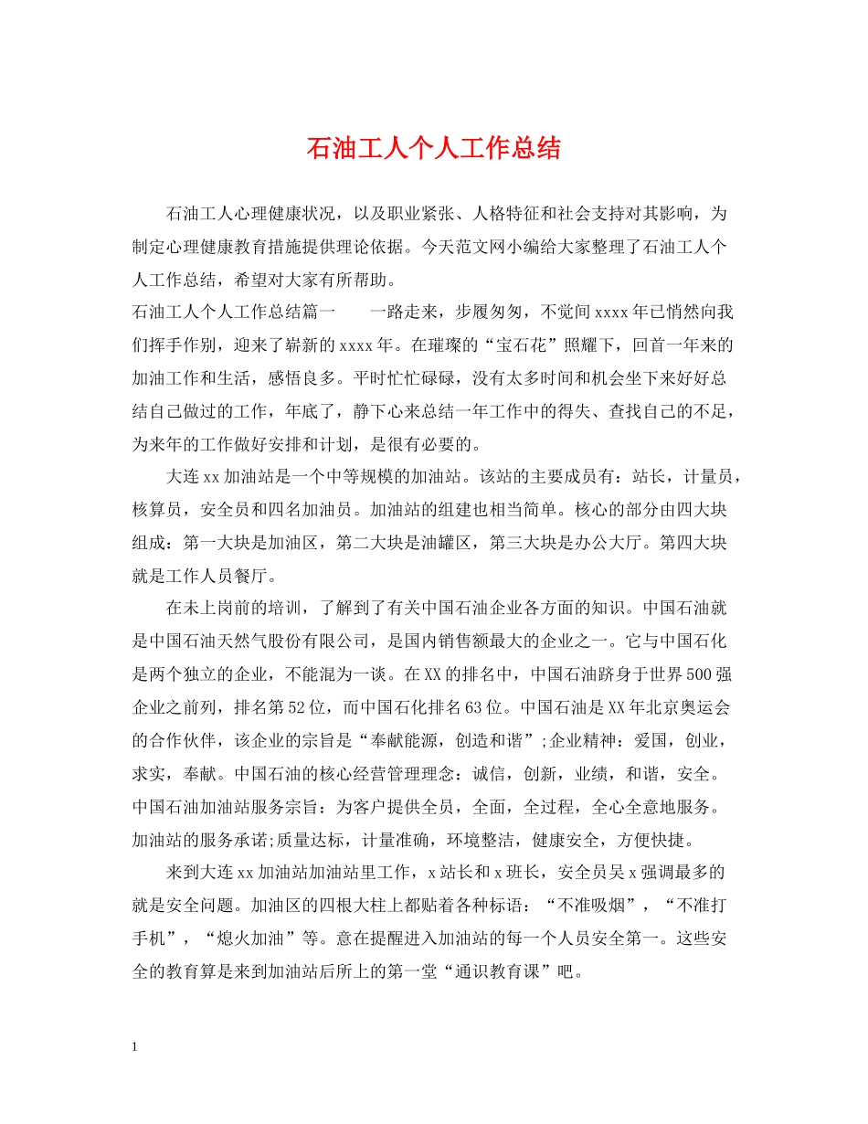 石油工人个人工作总结_第1页