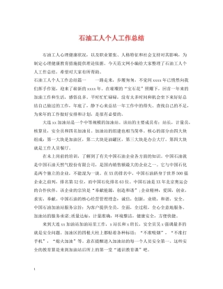 石油工人个人工作总结