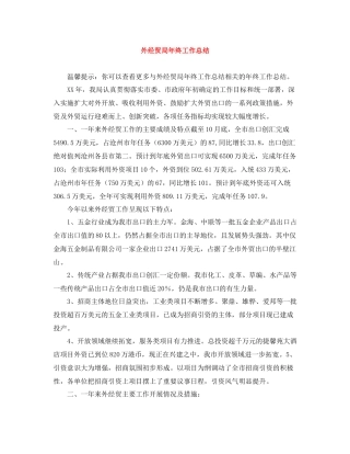 外经贸局年终工作总结2