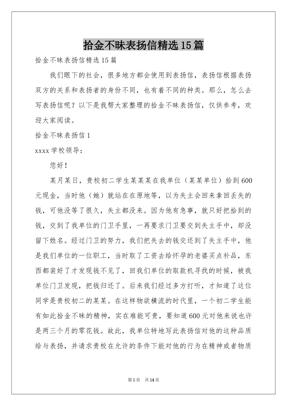 拾金不昧表扬信精选15篇_第1页