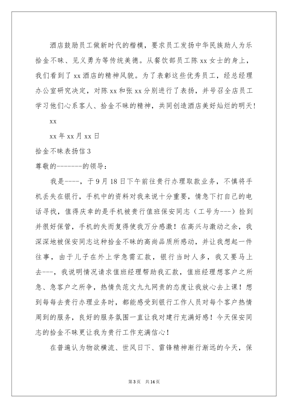 拾金不昧表扬信精选15篇_第3页