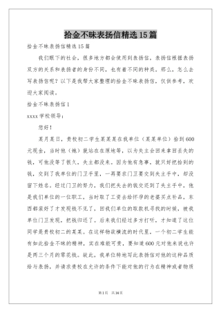 拾金不昧表扬信精选15篇
