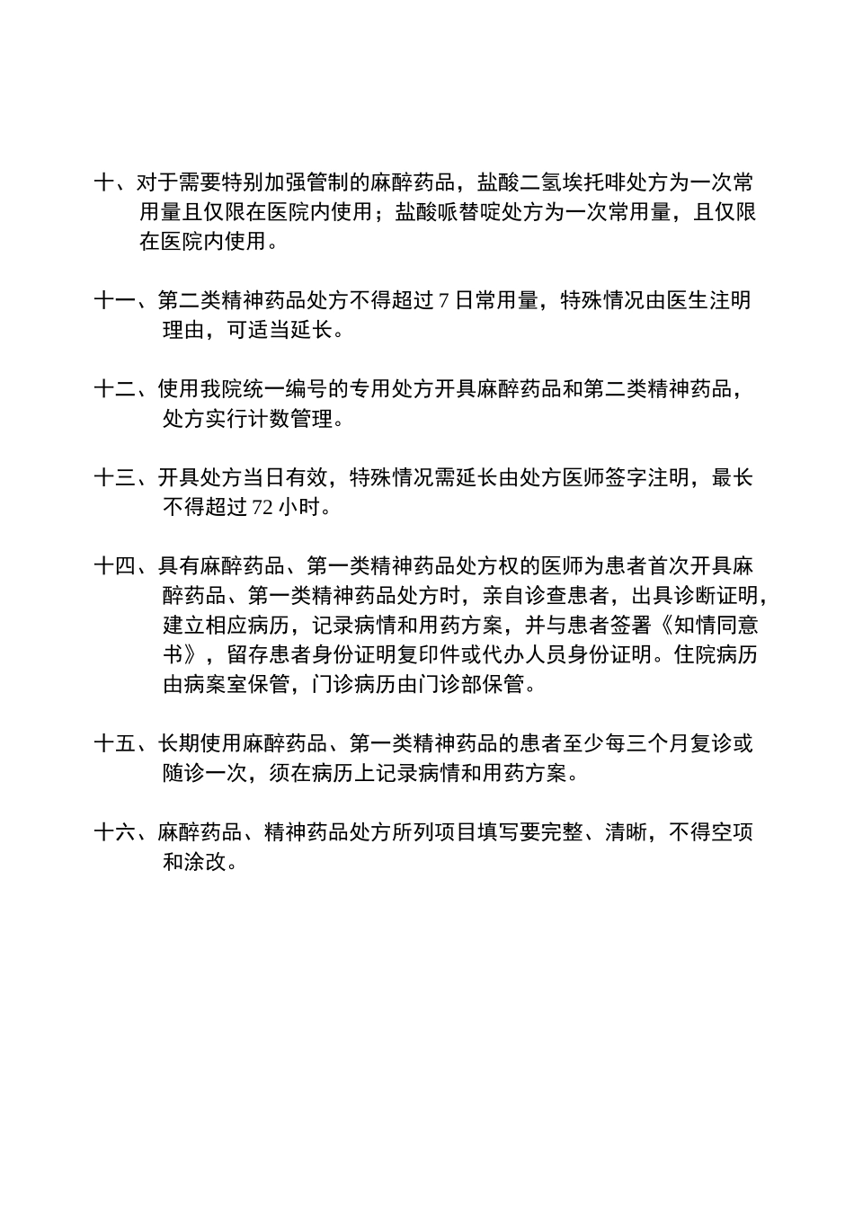 特殊药品管理制度_第2页