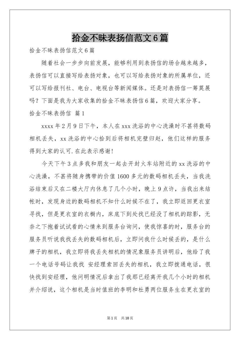 拾金不昧表扬信范本6篇_第1页