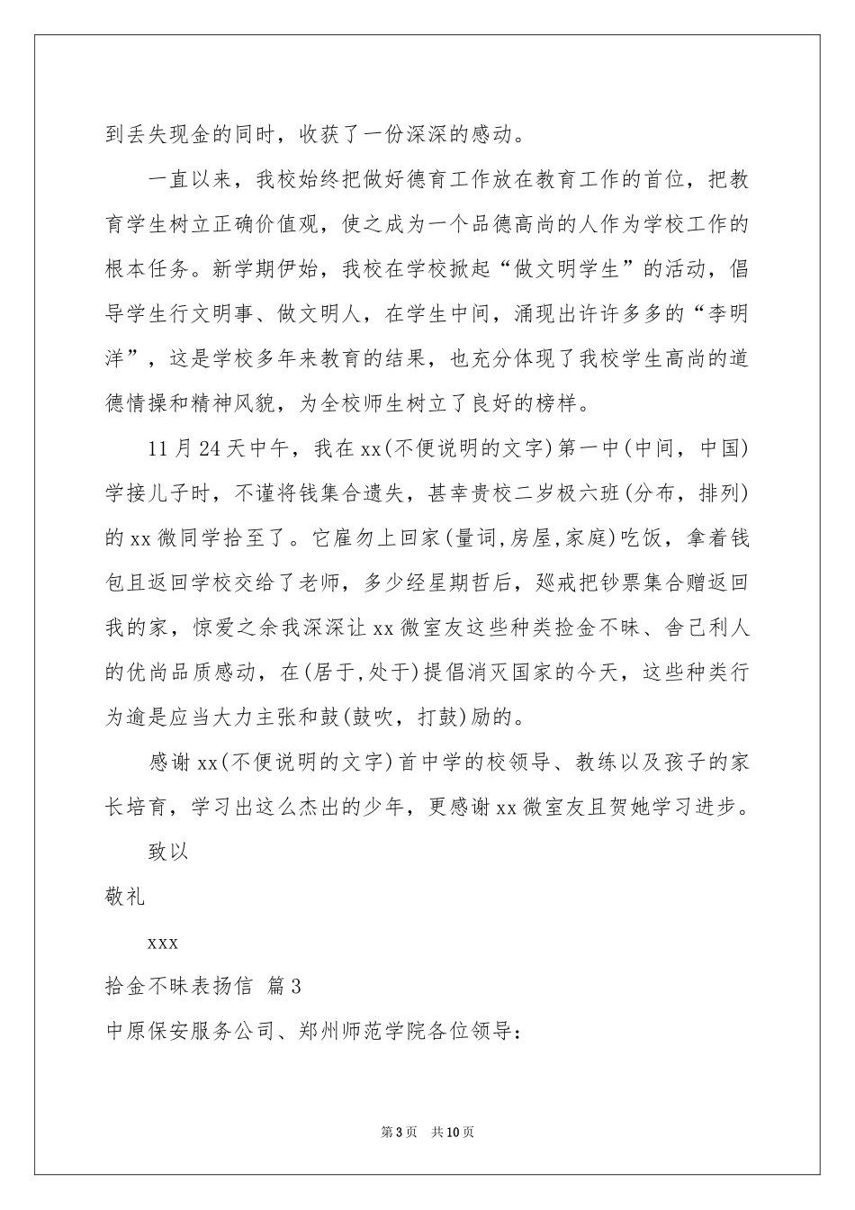 拾金不昧表扬信范本6篇_第3页