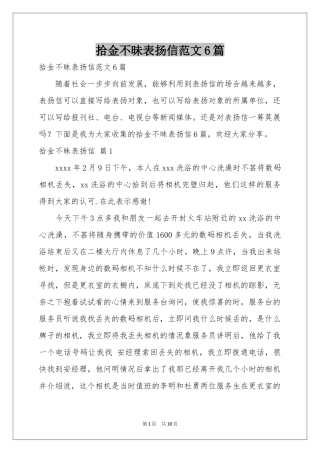 拾金不昧表扬信范本6篇