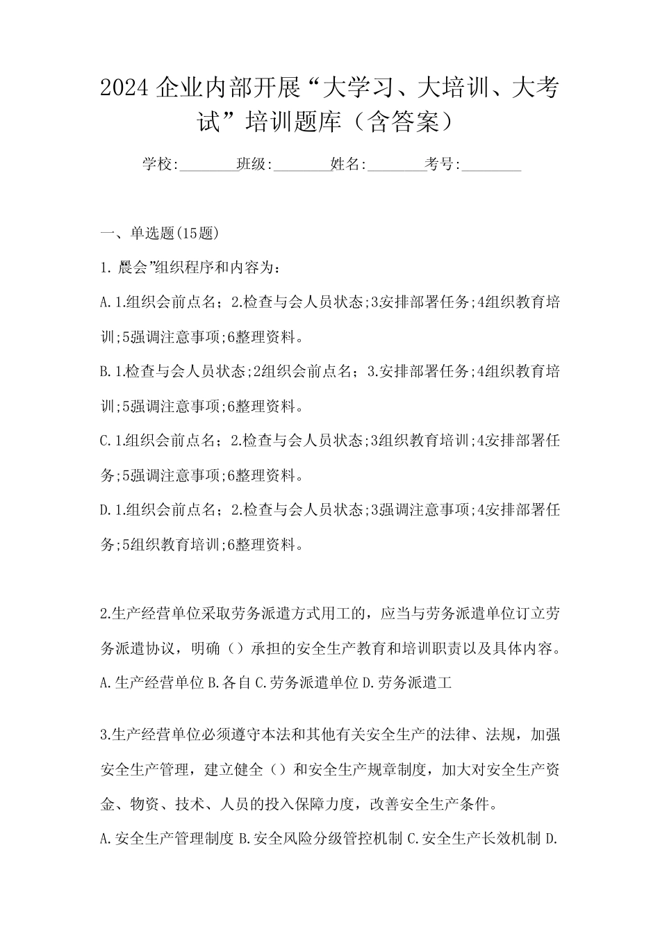 2024企业内部开展“大学习、 大培训、 大考试”培训题库(含答案)_第1页
