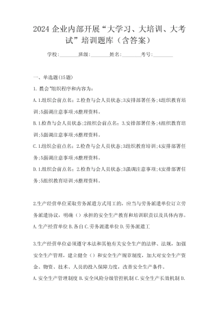 2024企业内部开展“大学习、 大培训、 大考试”培训题库(含答案)