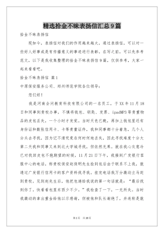 拾金不昧表扬信汇总9篇