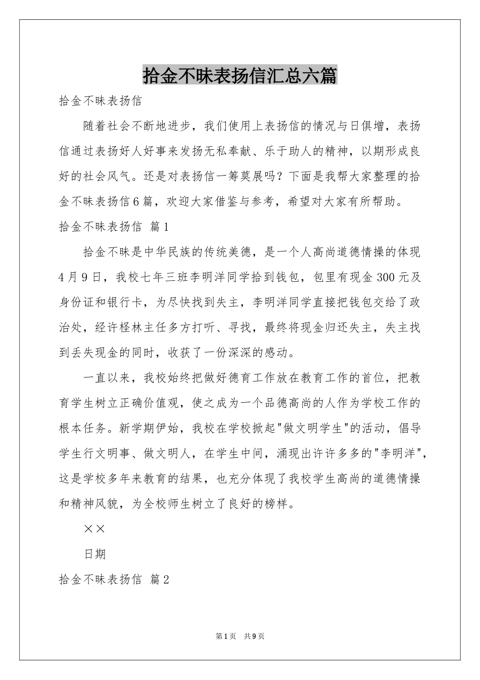 拾金不昧表扬信汇总六篇_第1页